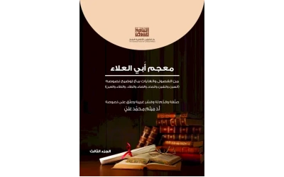 معجم ابي العلاء - ج 3  6000 دينار